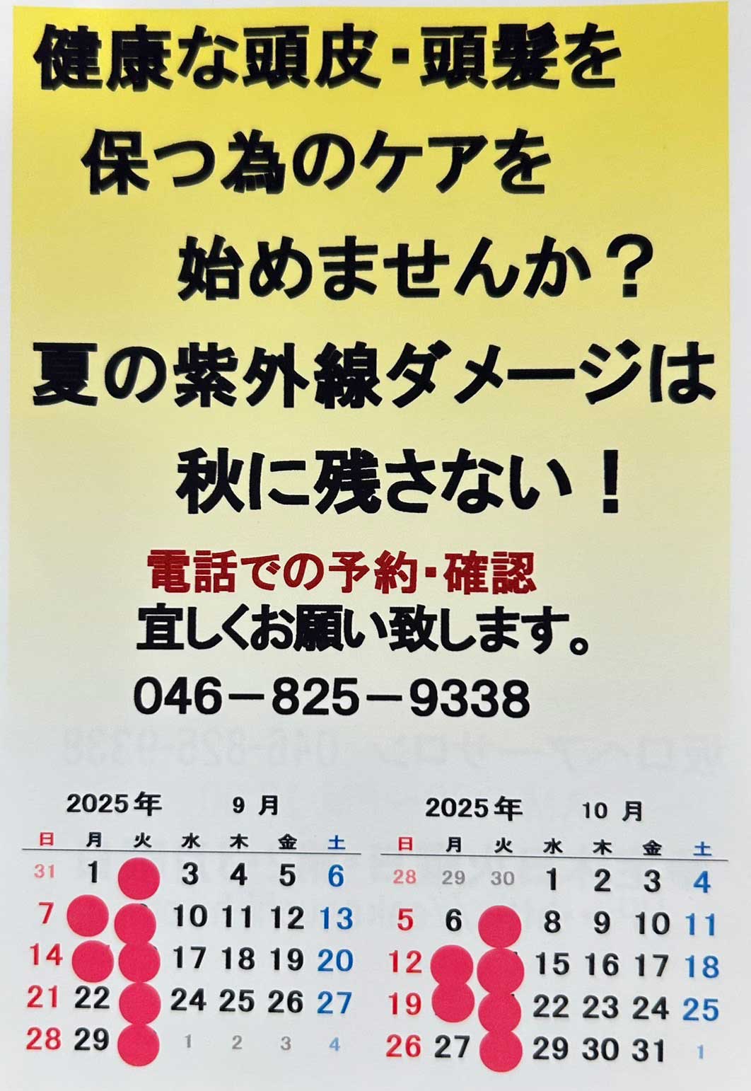坂口ヘアーサロン 2025年9月10月の定休日